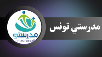 تحميل تطبيق مدرستي تونس للاندرويد والايفون اخر اصدار 2024 مجانا